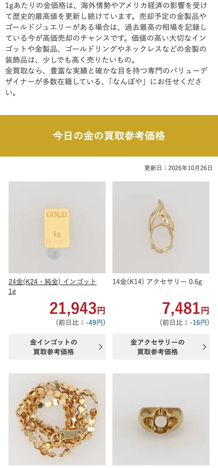 なんぼや公式サイトの今日の金の買取参考価格の画面
