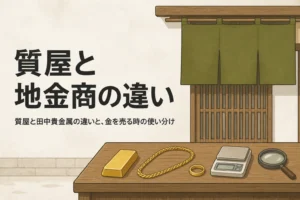 質屋と田中貴金属の違いを表したアイキャッチ
