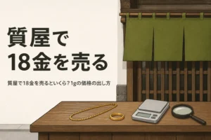 質屋で18金を売る時の1gの買取価格の出し方を表したアイキャッチ