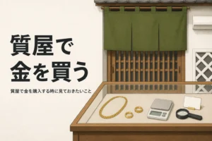 質屋で金を購入する時の注意を表したアイキャッチ