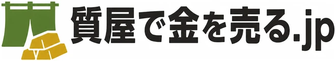 質屋で金を売る.jp