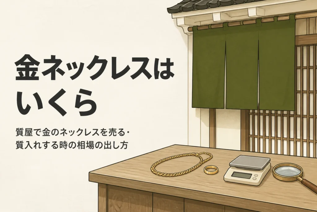金のネックレスを質屋に持っていく時の相場を表したアイキャッチ