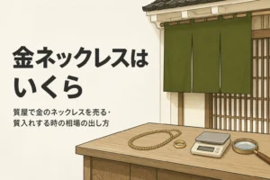 金のネックレスを質屋に持っていく時の相場を表したアイキャッチ