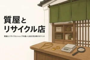 質屋とリサイクルショップの違いを表したアイキャッチ