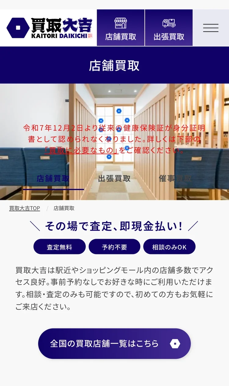買取大吉公式サイトの店舗買取の案内の画面